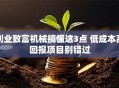 创业致富机械搞懂这3点 低成本高回报项目别错过