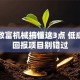 创业致富机械搞懂这3点 低成本高回报项目别错过