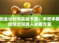 创业计划书实战干货：手把手教你写出投资人必看方案