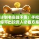 创业计划书实战干货：手把手教你写出投资人必看方案