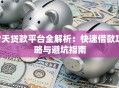 7天贷款平台全解析：快速借款攻略与避坑指南