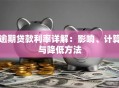 逾期贷款利率详解：影响、计算与降低方法
