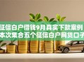 征信白户借钱9月真实下款案例!本次集合五个征信白户网贷口子 征信白户借钱9月真实下款案例!本次集合五个征信白户网贷口子