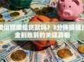 授信额度是贷款吗？3分钟搞懂资金到账前的关键真相