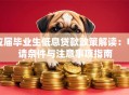 应届毕业生低息贷款政策解读：申请条件与注意事项指南