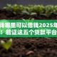 需要钱哪里可以借钱2025年不可不知！验证这五个贷款平台可以借款