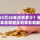 贷款25万20年月供多少？等额本金本息明细及利率影响解析