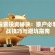 短期股票投资秘诀：散户必看的实战技巧与避坑指南