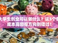 大学生创业可以做什么？这5个低成本高回报方向别错过！