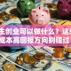 大学生创业可以做什么？这5个低成本高回报方向别错过！