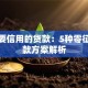 不需要信用的贷款：5种零征信借款方案解析