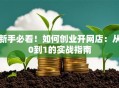 新手必看！如何创业开网店：从0到1的实战指南