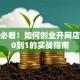 新手必看！如何创业开网店：从0到1的实战指南