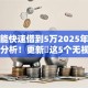 怎么能快速借到5万2025年逐个专业分析！更新​这5个无视黑白的秒下小贷平台