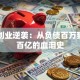 辛巴创业逆袭：从负债百万到年销百亿的血泪史