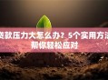 贷款压力大怎么办？5个实用方法帮你轻松应对