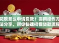 花呗怎么申请贷款？实用操作方法分享，帮你快速搞懂贷款流程
