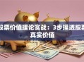 股票价值理论实战：3步摸透股票真实价值