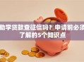 助学贷款查征信吗？申请前必须了解的5个知识点