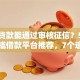 什么贷款能通过审核征信？5千元无门槛借款平台推荐，7个逾期了还能在平台贷款盘点