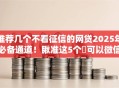 推荐几个不看征信的网贷2025年必备通道!瞅准这5个可以微信贷款的软件 推荐几个不看征信的网贷2025年必备通道!瞅准这5个可以微信贷款的软件