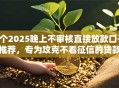5个2025晚上不审核直接放款口子推荐，专为攻克不看征信的贷款平台难题