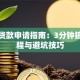 网贷贷款申请指南：3分钟搞懂流程与避坑技巧