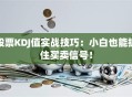 股票KDJ值实战技巧：小白也能抓住买卖信号！