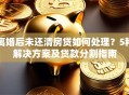 离婚后未还清房贷如何处理？5种解决方案及贷款分割指南