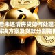 离婚后未还清房贷如何处理？5种解决方案及贷款分割指南