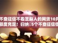 不查征信不看芝麻人的网贷10月额度充足！归纳​5个不查征信借钱口子