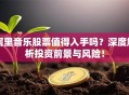 阿里音乐股票值得入手吗？深度解析投资前景与风险！