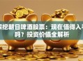 深挖朝日啤酒股票：现在值得入手吗？投资价值全解析