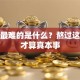 创业最难的是什么？熬过这三关才算真本事