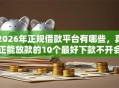 2026年正规借款平台有哪些，真正能放款的10个最好下款不开会员的黑户借钱平台推荐
