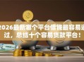 2026最新哪个平台借钱最容易通过，总结十个容易贷款平台！