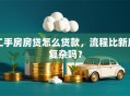 二手房房贷怎么贷款，流程比新房复杂吗？
