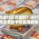 小本创业什么项目好？这5个低成本生意新手也能赚到钱！