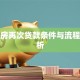按揭房再次贷款条件与流程全解析