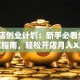 奶茶店创业计划：新手必看5大避坑指南，轻松开店月入X万