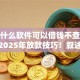 还有什么软件可以借钱不查征信报告2025年放款技巧！叙述五个网贷平台借款不查征信报告