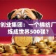 魏桥创业集团：一个棉纺厂如何炼成世界500强？