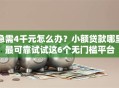 急需4千元怎么办？小额贷款哪里最可靠试试这6个无门槛平台