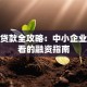 义乌贷款全攻略：中小企业主必看的融资指南