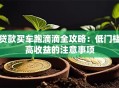 贷款买车跑滴滴全攻略：低门槛高收益的注意事项