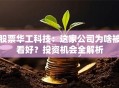 股票华工科技：这家公司为啥被看好？投资机会全解析
