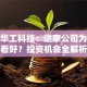 股票华工科技：这家公司为啥被看好？投资机会全解析