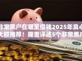 非常黑户在哪里借钱2025年良心大额推荐！隆重评述5个非常黑户网贷口子哪里有