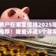 非常黑户在哪里借钱2025年良心大额推荐！隆重评述5个非常黑户网贷口子哪里有
