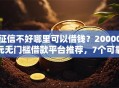 征信不好哪里可以借钱？20000元无门槛借款平台推荐，7个可靠贷款平台盘点